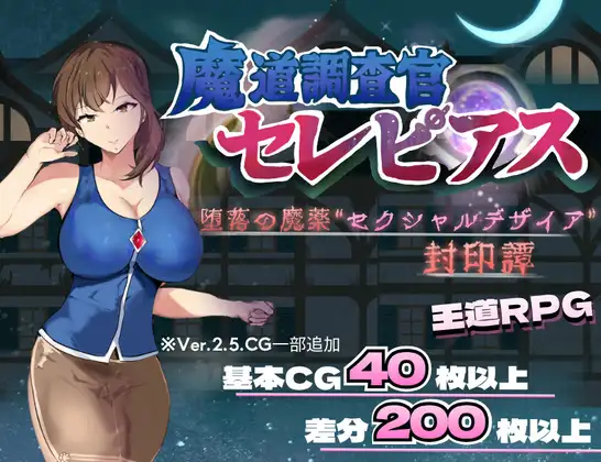 魔道调查官之堕落魔药封印记 魔道調査官 セレピアス 堕落の魔薬 “セクシャルデザイア” 封印譚 双端 AI汉化版 预览图