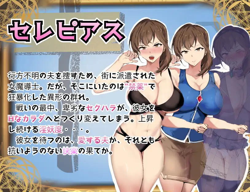魔道调查官之堕落魔药封印记 魔道調査官 セレピアス 堕落の魔薬 “セクシャルデザイア” 封印譚 双端 AI汉化版 预览图