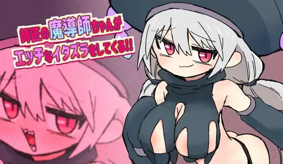 角色造型魔导师喜欢作弄我 師匠の魔導師ちゃんがエッチなイタズラをしてくるゲーム PC端 AI汉化更新版 预览图