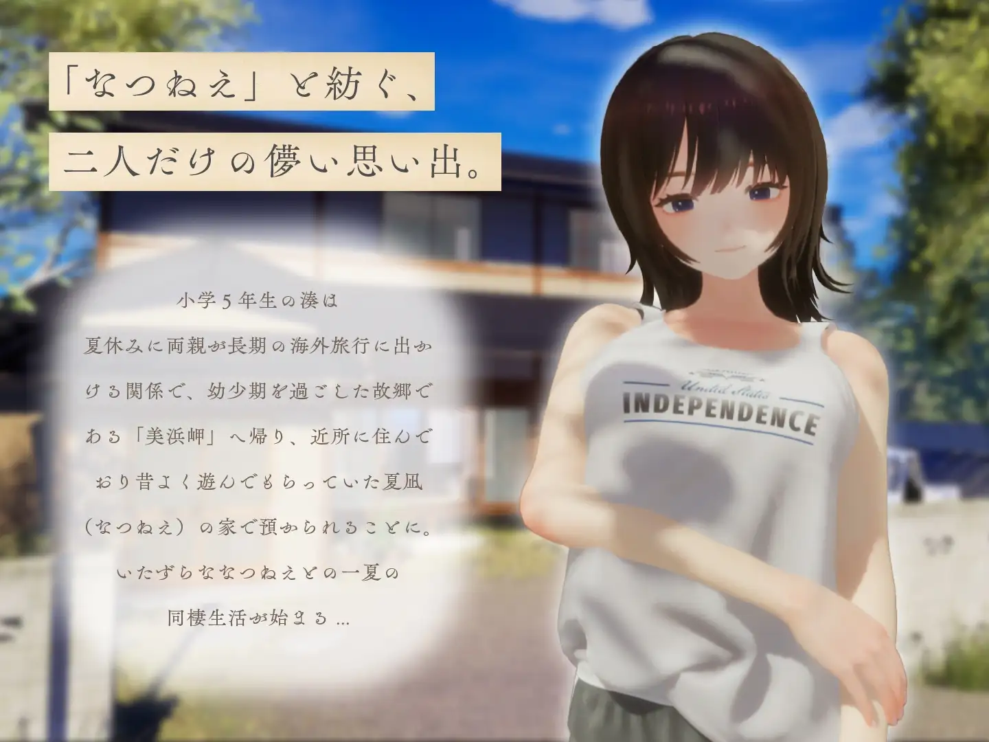 なつねえ ～僕が恋した30日～ PC端 日文原版 预览图