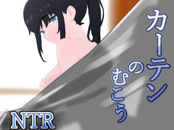 帷幕之后 カーテンのむこう NTR v1.7 PC端 AI汉化版 预览图