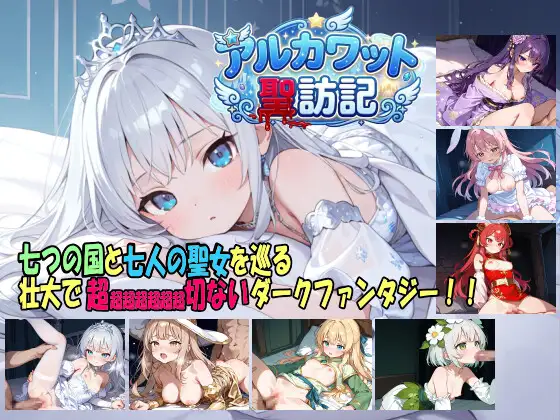 阿尔卡瓦特圣访记 アルカワット聖訪記 v1.04 PC端 AI汉化版 预览图