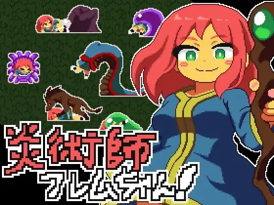 炎術師フレムちゃん！~魔窟脱出作戦~ v25.11.23 PC端 日文原版 预览图