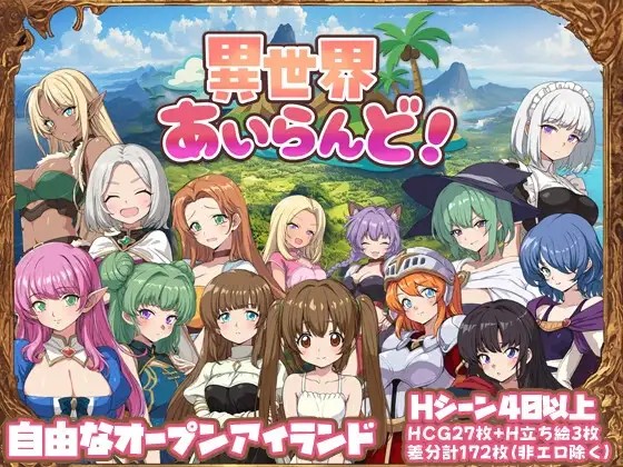 异世界岛屿 異世界あいらんど！ PC端 AI汉化版 预览图