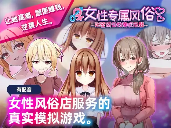 新作SLG/中文/动态 女性专属风俗～秘密项目的潮吹放题～女性用風俗～裏オプ営業でイカせ放題 官方中文版 PC端 官中更新版 预览图