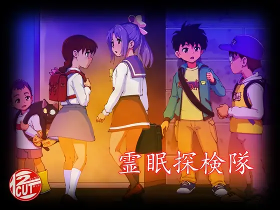 灵眠探险队 霊眠探検隊 PC端 AI汉化更新版 预览图