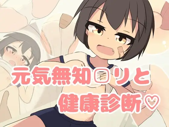 無知□リ健康診断♡ PC端 日文原版 预览图