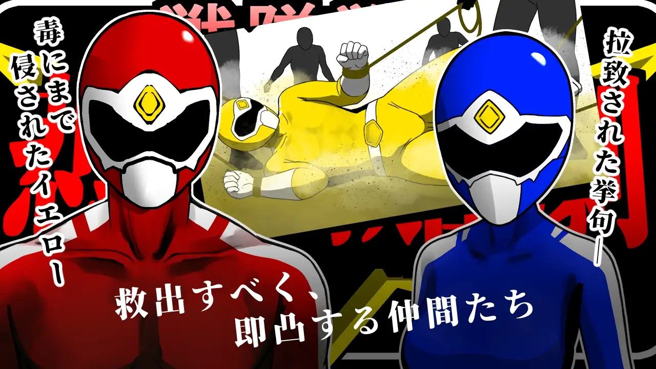 战队战士 - 悲剧的救援剧 戦隊戦士-悲劇の救出劇 PC端 AI汉化版 预览图