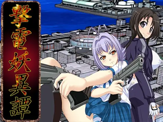电击妖异谭 ─Appendix─ 撃電妖異譚─Appendix─ PC端 AI汉化更新版 预览图