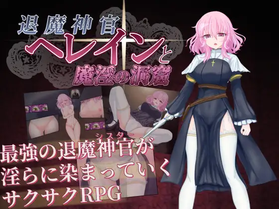退魔神官赫蕾恩与魔淫洞窟 退魔神官へレインと魔淫の洞窟 PC端 AI汉化完整版 预览图