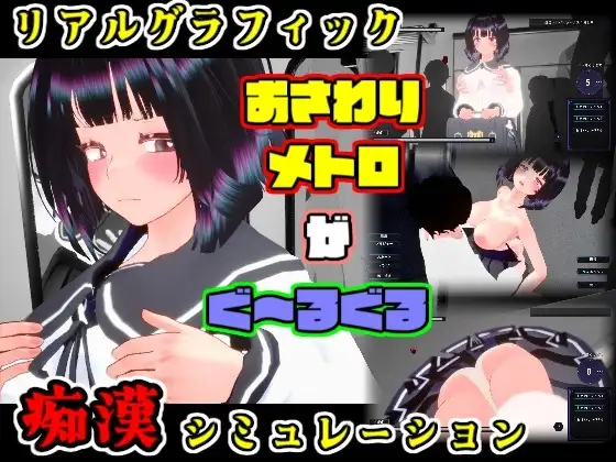 おさわりメトロがぐ～るぐる おとなしJK編 PC端 日文原版 预览图