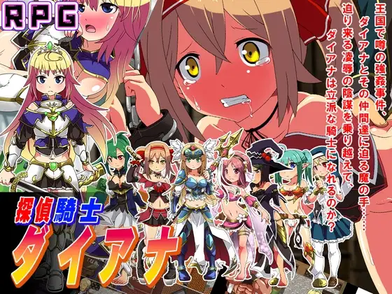 侦探骑士戴安娜 探偵騎士ダイアナ PC端 AI汉化更新版 预览图