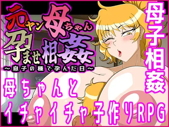 ヤン母ちゃん孕ませ关系～息子の種で孕んだ日～ 安卓端 AI汉化版 预览图