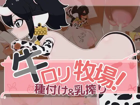 牛○リ牧場！種付け&乳搾り PC端 日文原版 预览图