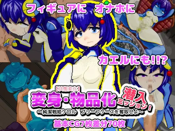 状態変化 変身・物品化潜入ミッション！ ～純潔戦姫ケロル ブリーフケースを奪取せよ～ PC端 日文原版 预览图