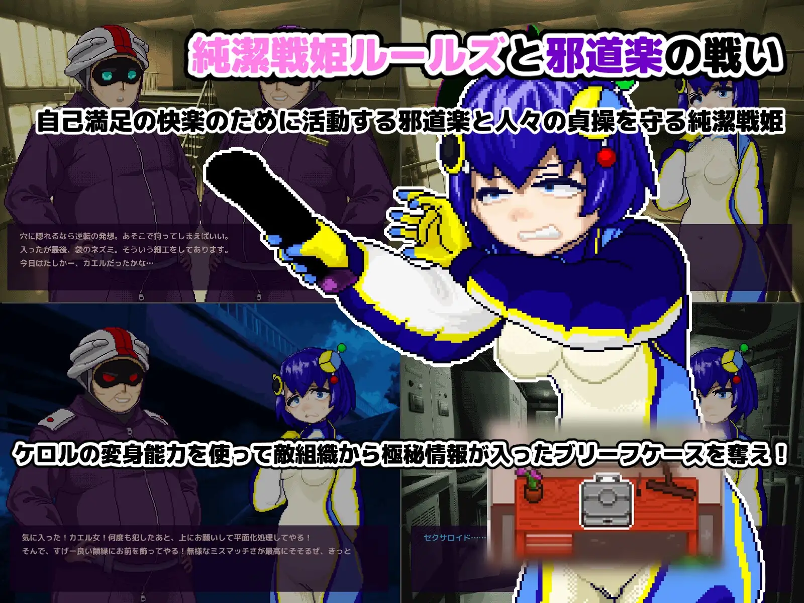 状態変化 変身・物品化潜入ミッション！ ～純潔戦姫ケロル ブリーフケースを奪取せよ～ PC端 日文原版 预览图