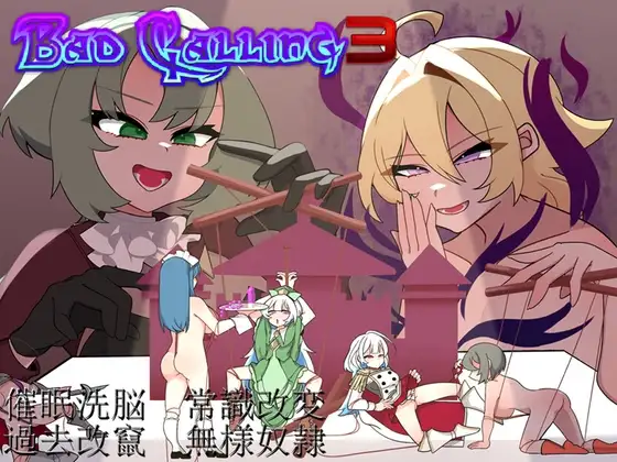 Bad Calling3～無様と恥辱で彩る戴冠の物語～ PC端 AI汉化版 预览图