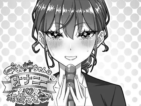 しごできお姉ちゃんはオナニーが我慢できない！ PC端 日文原版 预览图