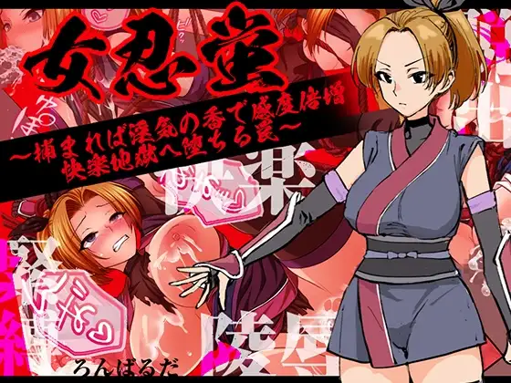 女忍萤：落入陷阱！迷香缠身感度倍增，沉沦快感地狱 女忍蛍～捕まれば淫気の香で感度倍増 快楽地獄へ堕ちる罠～ PC端 汉化更新版 预览图