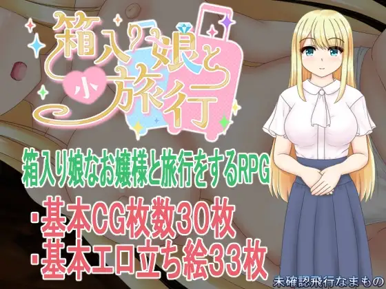 箱入娘 箱入り娘と小旅行 v1.03 PC端 AI汉化版 预览图