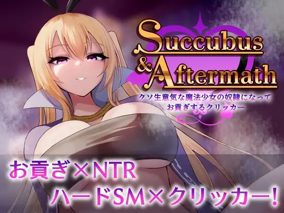 Succubus & Aftermath ～クソ生意気な魔法少女の奴○になってお貢ぎするクリッカー～v1.0.2 PC端 预览图