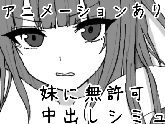 妹に暗示で無許可题材しシミュレーション v1.0.1 PC端 日文原版 预览图