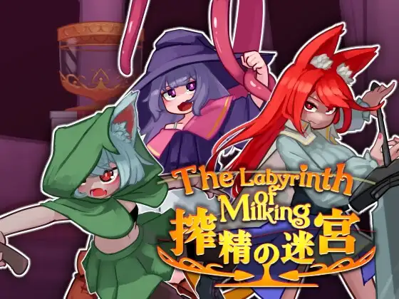 搾精の迷宮 PC端 日文原版 预览图