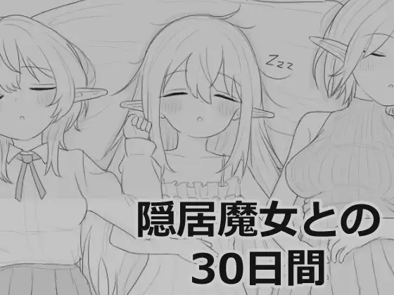 隠居魔女との30日間 PC端 日文原版 预览图