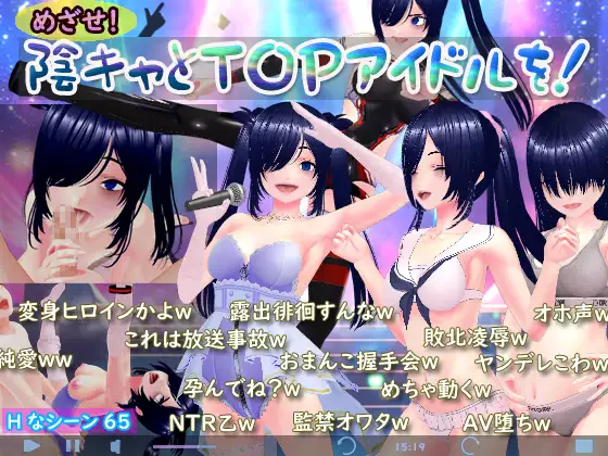 目标！阴角与TOP偶像！ めざせ！ 陰キャとTOPアイドルを！AI汉化版 PC端 预览图
