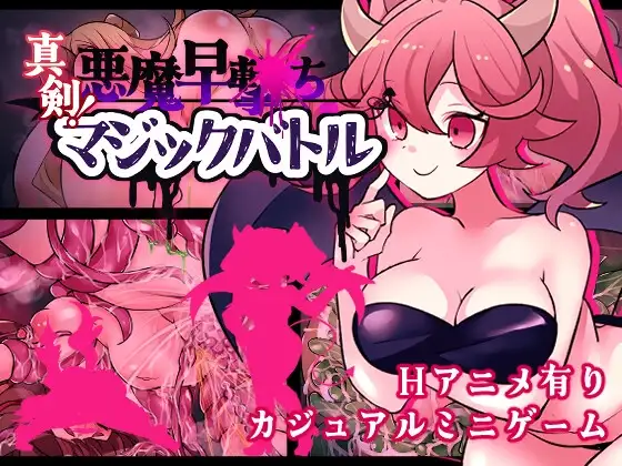 真剣！悪魔早撃ちマジックバトル PC端 AI汉化版 预览图