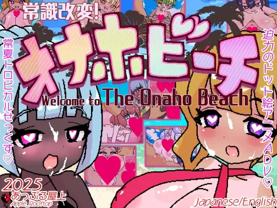 常識改変!オナホビーチ PC端 AI汉化版 预览图