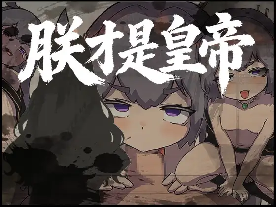 朕才是皇帝 PC端 官中版 预览图