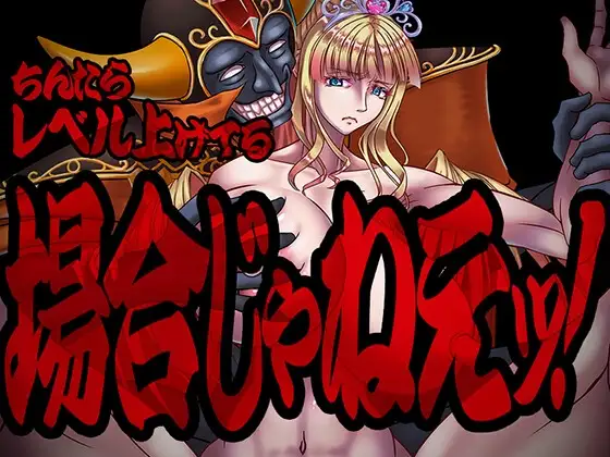 现在可不是慢悠悠练级的时候 ちんたらレベル上げてる場合じゃねえ！ PC端 AI汉化版 预览图