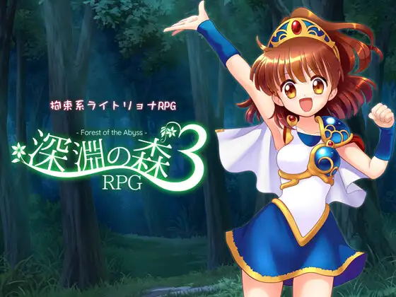拘束系リョナRPGの集大成！「深淵の森RPG3」v1.0.9 PC端 AI汉化版 预览图