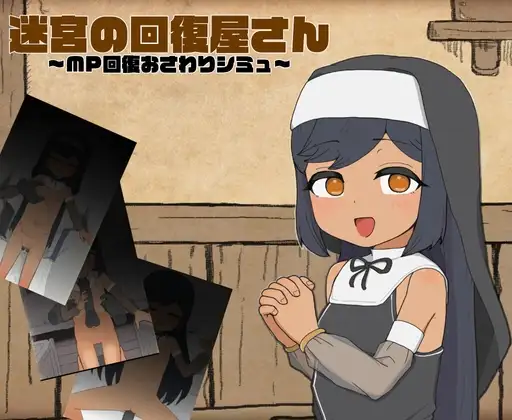 迷宮の回復屋さん ～MP回復おさわりシミュ～ PC端 日文原版 预览图