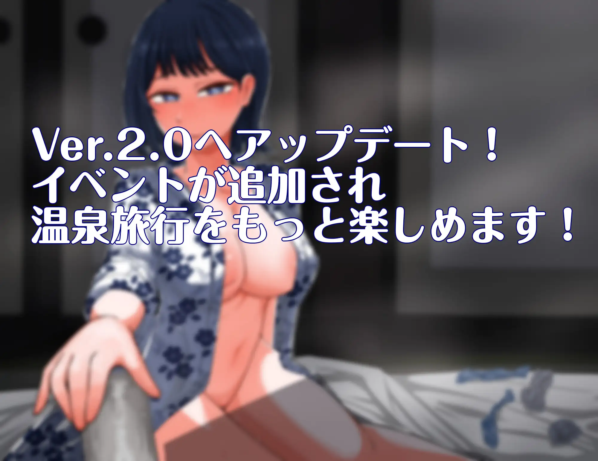誘惑の温泉旅行～理性と背徳の一泊二日～ v2.0 PC端 AI汉化版 预览图