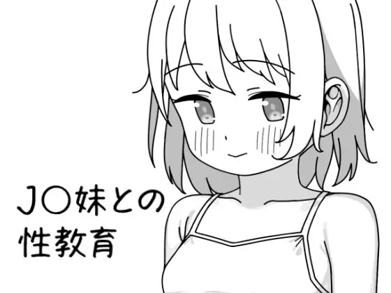J〇妹との性教育 v1.0.1 PC端 官中版 预览图
