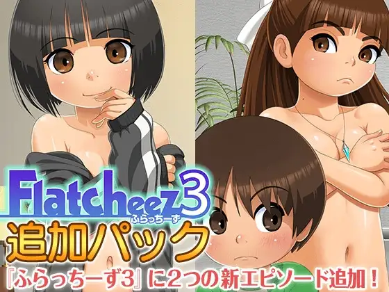 ふらっちーず1.4.4 + 追加パック v1.4.4 PC端 AI汉化版 预览图