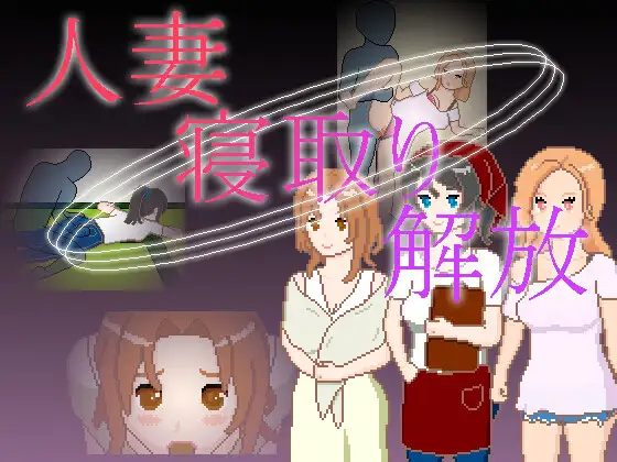人妻 寝取り 解放 双端 官中版 预览图