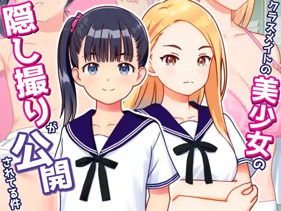 偷拍美少女的剧情照片并公开 クラスメイトの美少女の隠し撮りが公開されてる件 v1.01 PC端 AI汉化完整版 预览图