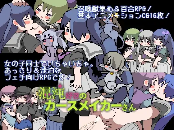 混沌好きのカースメイカーさん v1.0.3 PC端 日文原版 预览图