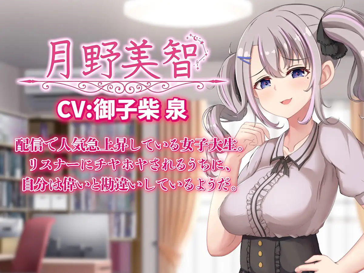 配信彼女にお仕置きを！ PC端 日文原版 预览图