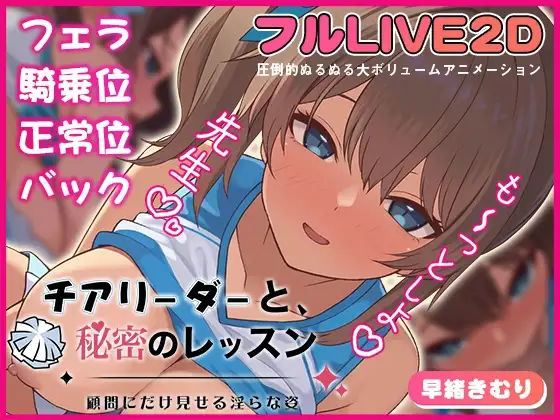 チアリーダーと、秘密のレッスン-顧問にだけ見せる淫らな姿 PC端 日文原版 预览图