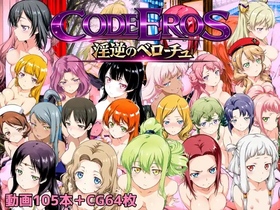 code Eros 淫逆のベローチュ PC端 预览图