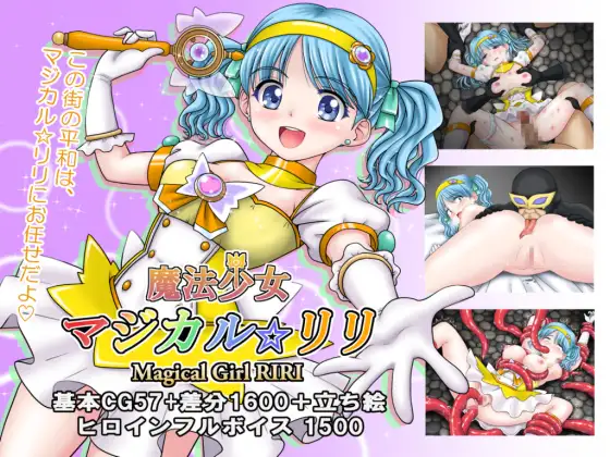 魔法少女里莉 魔法少女マジカル☆リリ PC端 AI汉化版 预览图
