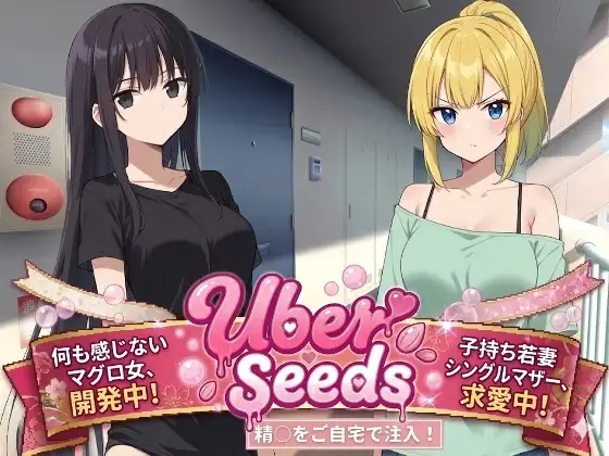 Uber Seeds ～ご自宅で精〇注入します～ PC端 AI汉化版 预览图