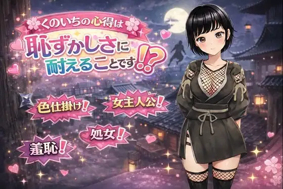 女忍者的心得，就是要忍受羞耻！くのいちの心得は恥ずかしさに耐えることです！? PC端 AI汉化更新版 预览图