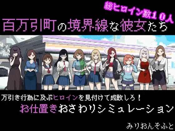 百万引町的边界线的少女们 百万引町の境界線な彼女たち PC端 AI汉化更新版 预览图