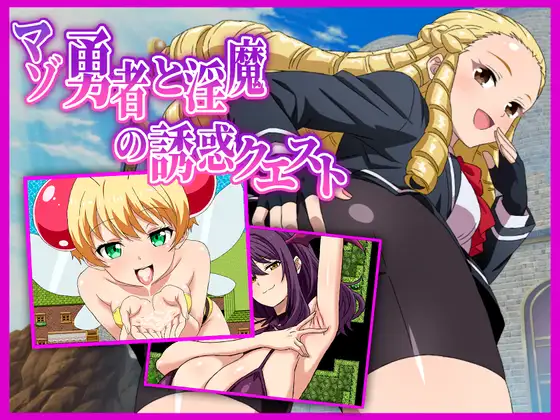 抖S勇者与魅魔的诱惑任务 マゾ勇者と魅魔の誘惑クエスト PC端 AI汉化更新版 预览图