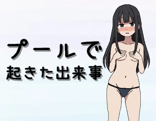 在泳池发生的事件 プールで起きた出来事 PC端 AI汉化更新版 预览图